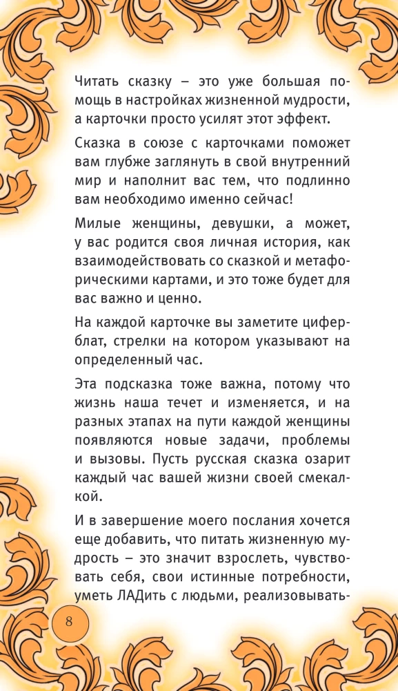 The Time of the Russian Fairy Tale. Hints for a Woman's Fate. Metaphorical Cards Based on Russian Folktales (36 Cards and a Guide for Working with the Deck)