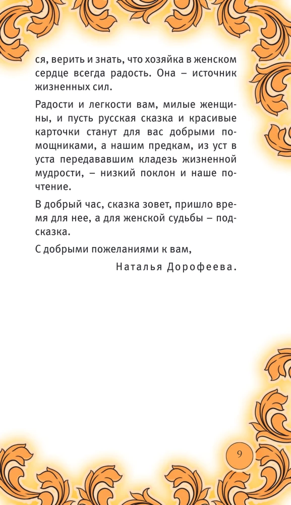 The Time of the Russian Fairy Tale. Hints for a Woman's Fate. Metaphorical Cards Based on Russian Folktales (36 Cards and a Guide for Working with the Deck)