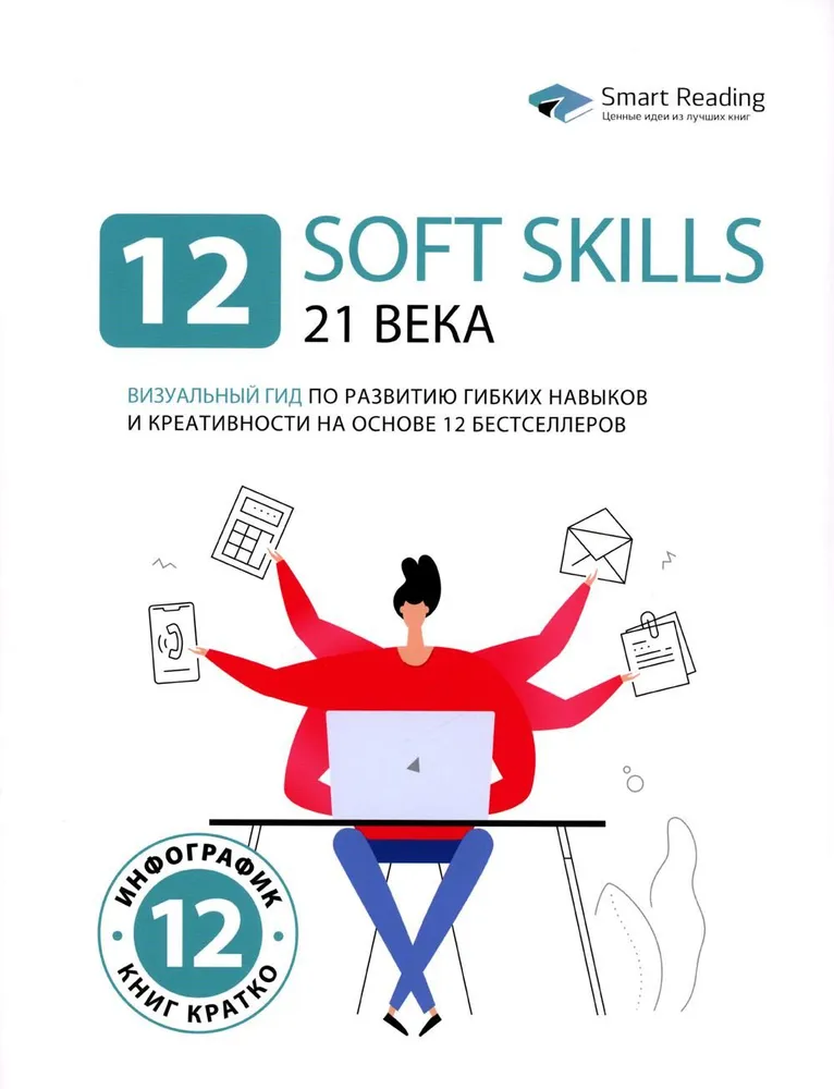 12 Soft Skills des 21. Jahrhunderts. Ein visueller Leitfaden zur Entwicklung von flexiblen Fähigkeiten und Kreativität basierend auf 12 Bestsellern