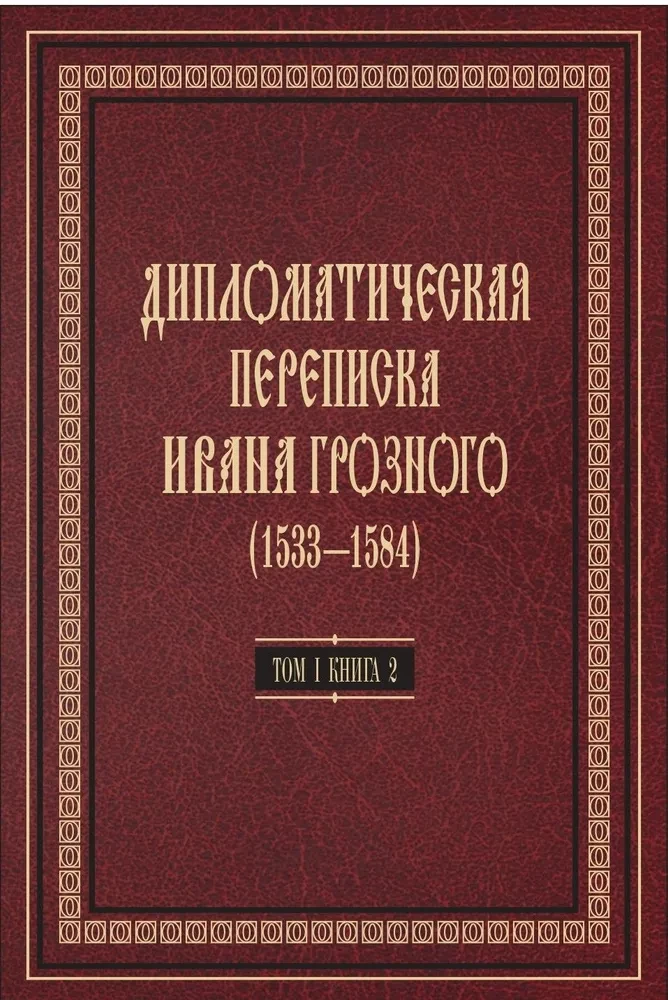 Diplomatyczna korespondencja Iwana Groźnego (1533 - 1584). Tom 1. Księga 2. Święte Cesarstwo Rzymskie i kraje Europy