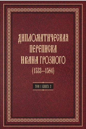 Diplomatyczna korespondencja Iwana Groźnego (1533 - 1584). Tom 1. Księga 2. Święte Cesarstwo Rzymskie i kraje Europy