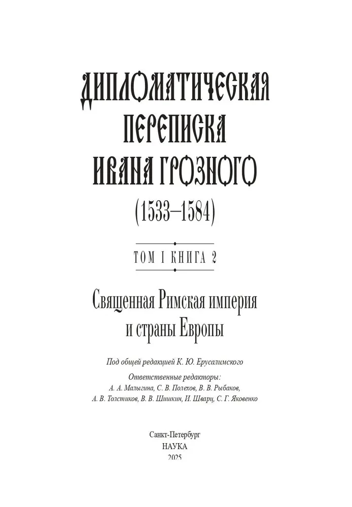 Diplomatyczna korespondencja Iwana Groźnego (1533 - 1584). Tom 1. Księga 2. Święte Cesarstwo Rzymskie i kraje Europy