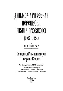 Diplomatyczna korespondencja Iwana Groźnego (1533 - 1584). Tom 1. Księga 2. Święte Cesarstwo Rzymskie i kraje Europy