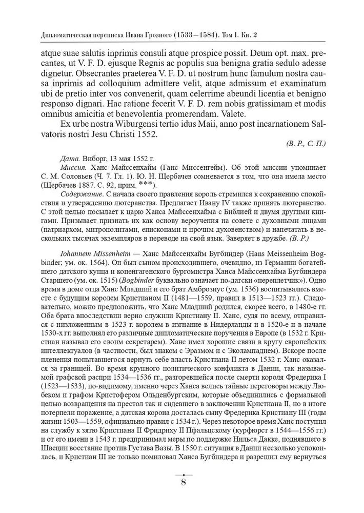 Diplomatyczna korespondencja Iwana Groźnego (1533 - 1584). Tom 1. Księga 2. Święte Cesarstwo Rzymskie i kraje Europy