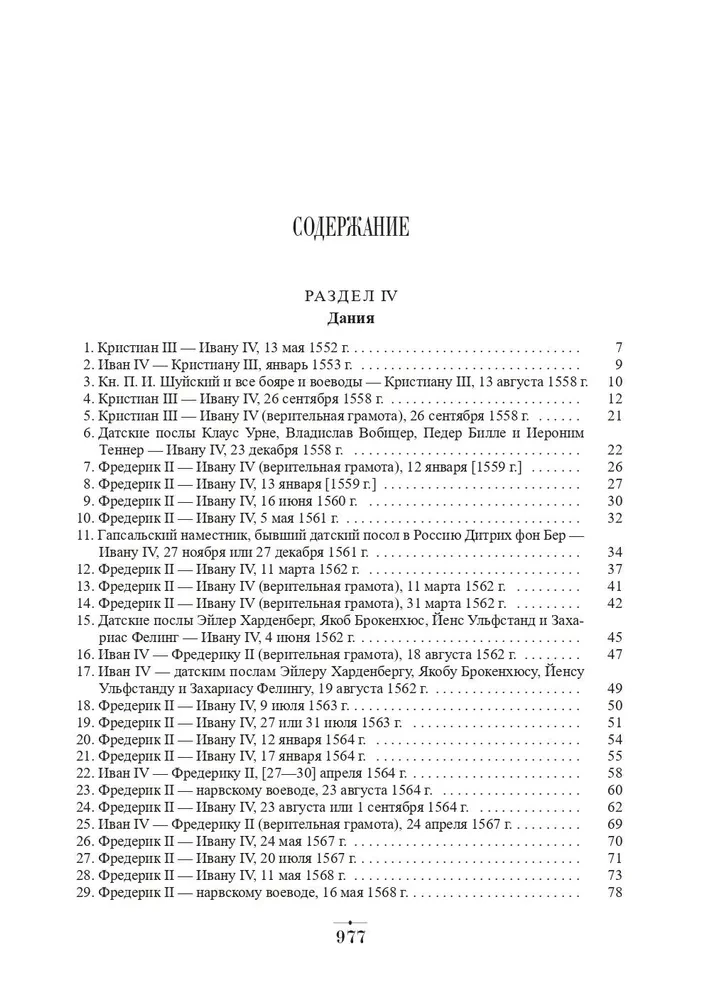Diplomatyczna korespondencja Iwana Groźnego (1533 - 1584). Tom 1. Księga 2. Święte Cesarstwo Rzymskie i kraje Europy