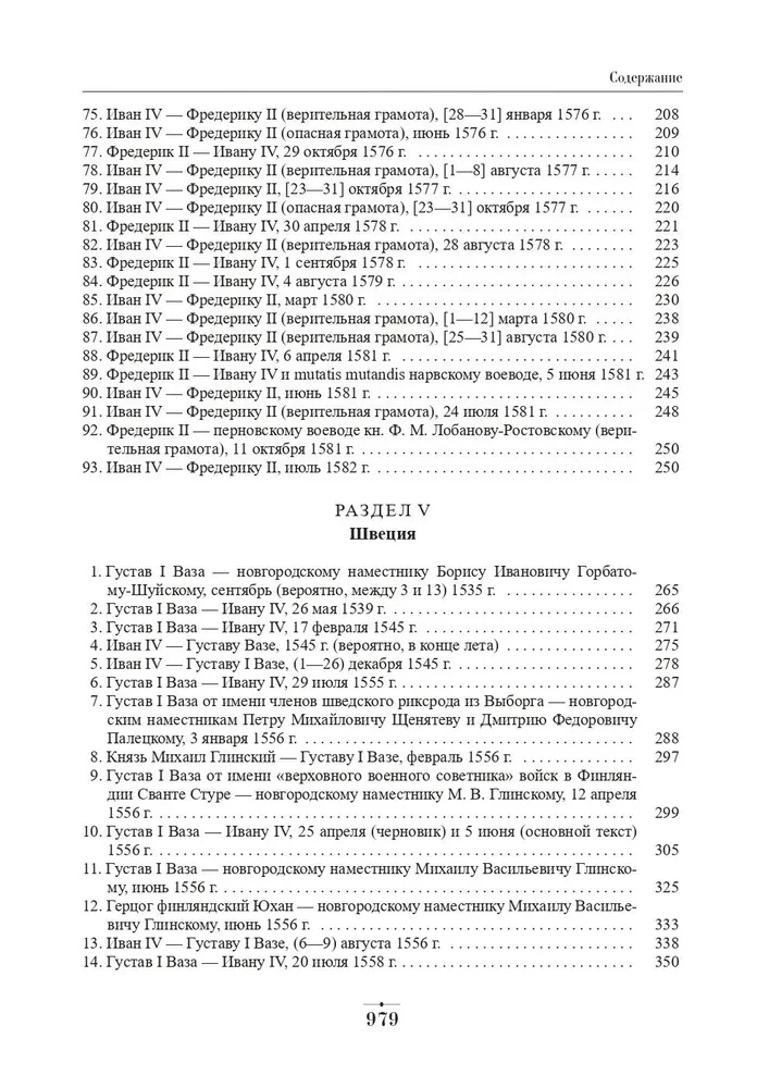 Diplomatyczna korespondencja Iwana Groźnego (1533 - 1584). Tom 1. Księga 2. Święte Cesarstwo Rzymskie i kraje Europy