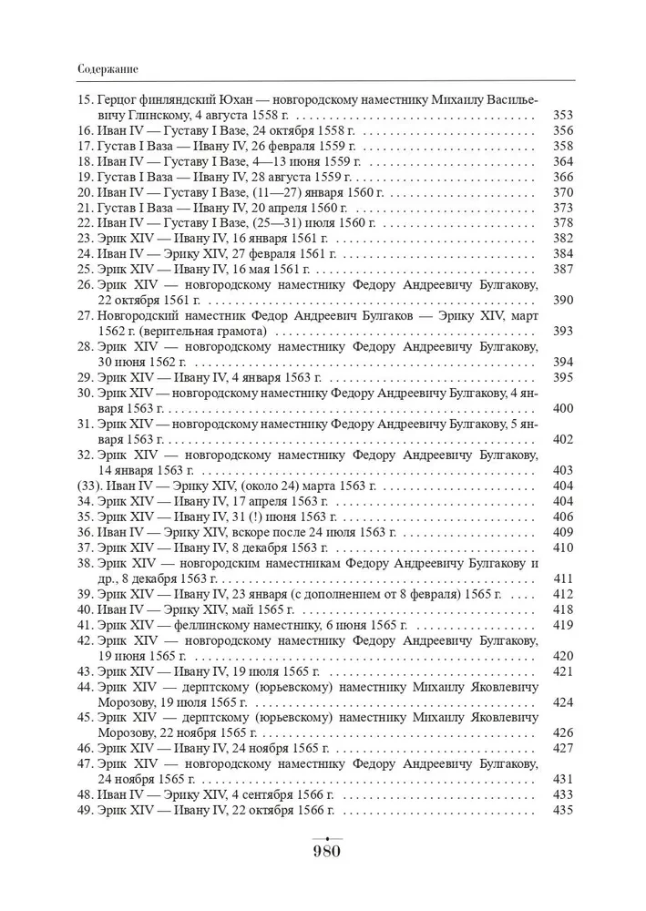 Diplomatyczna korespondencja Iwana Groźnego (1533 - 1584). Tom 1. Księga 2. Święte Cesarstwo Rzymskie i kraje Europy