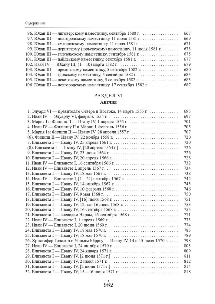 Diplomatyczna korespondencja Iwana Groźnego (1533 - 1584). Tom 1. Księga 2. Święte Cesarstwo Rzymskie i kraje Europy