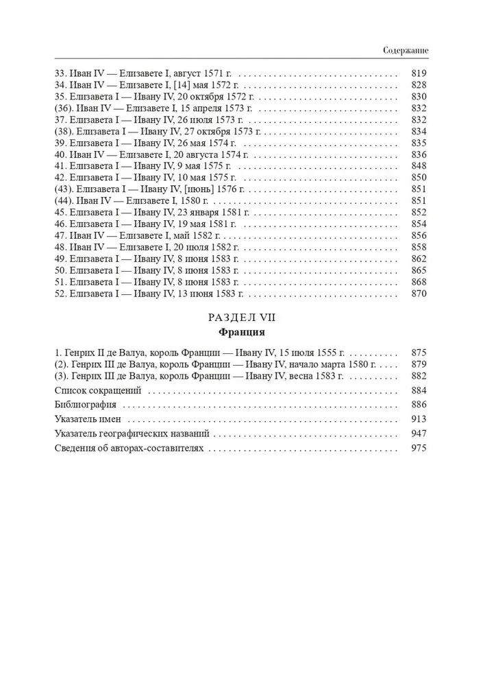 Diplomatyczna korespondencja Iwana Groźnego (1533 - 1584). Tom 1. Księga 2. Święte Cesarstwo Rzymskie i kraje Europy