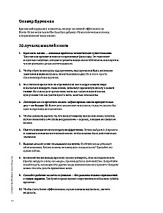 Get Organized. A Visual Guide to Effective Use of Life Time Based on 12 Bestsellers