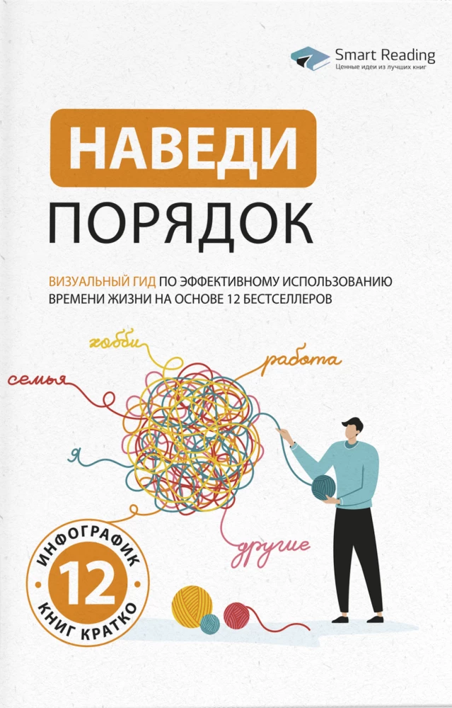 Get Organized. A Visual Guide to Effective Use of Life Time Based on 12 Bestsellers