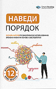 Get Organized. A Visual Guide to Effective Use of Life Time Based on 12 Bestsellers