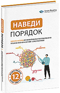 Get Organized. A Visual Guide to Effective Use of Life Time Based on 12 Bestsellers