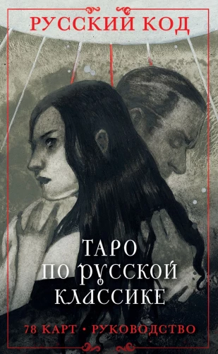 Russian Code. Tarot of Russian Classics (78 cards + guide)