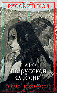 Russian Code. Tarot of Russian Classics (78 cards + guide)