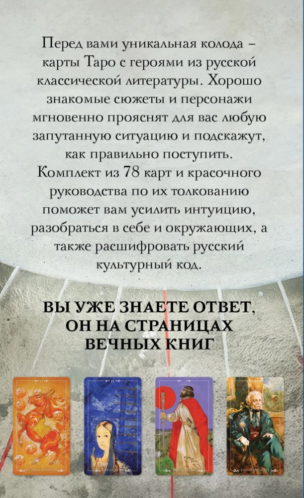 Russian Code. Tarot of Russian Classics (78 cards + guide)