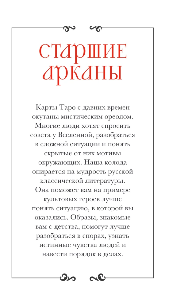 Russian Code. Tarot of Russian Classics (78 cards + guide)