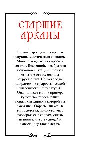 Russian Code. Tarot of Russian Classics (78 cards + guide)