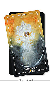 Russian Code. Tarot of Russian Classics (78 cards + guide)