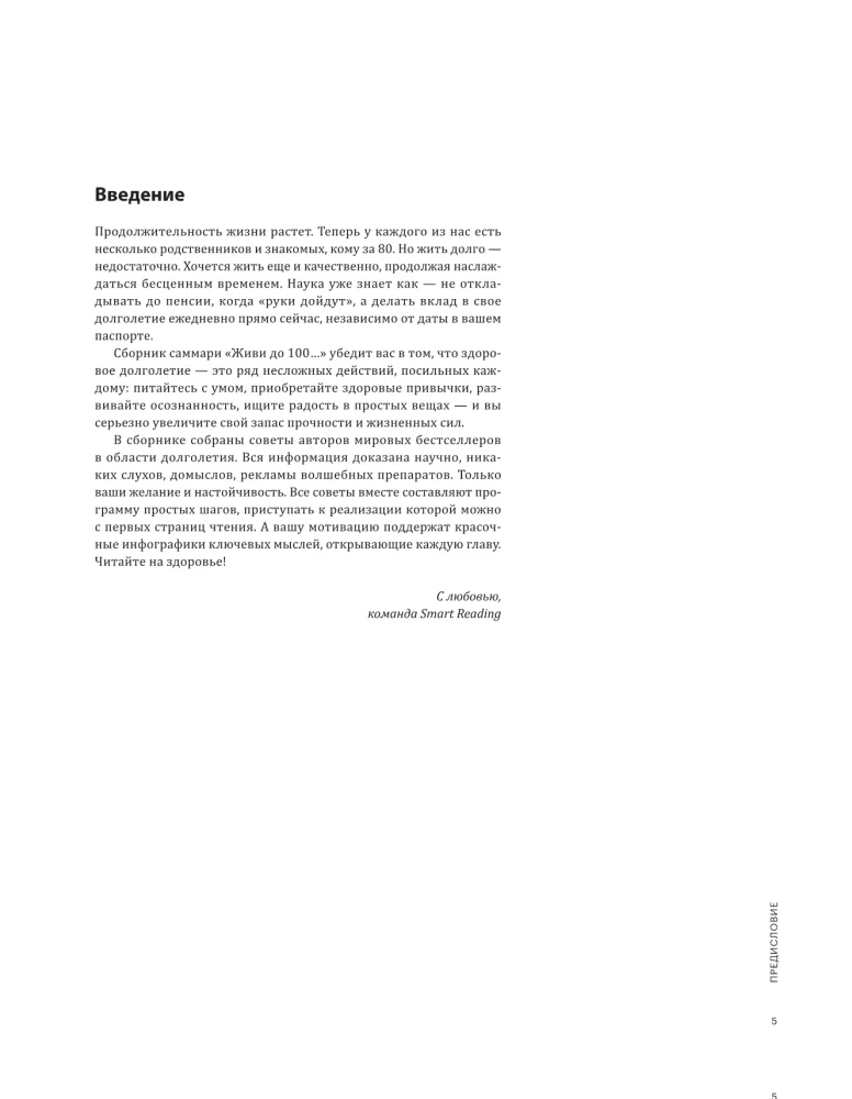Dzīvo līdz 100. Vizuālie rīki ilgai, veselīgai un laimīgai dzīvei, pamatojoties uz 12 bestselleriem