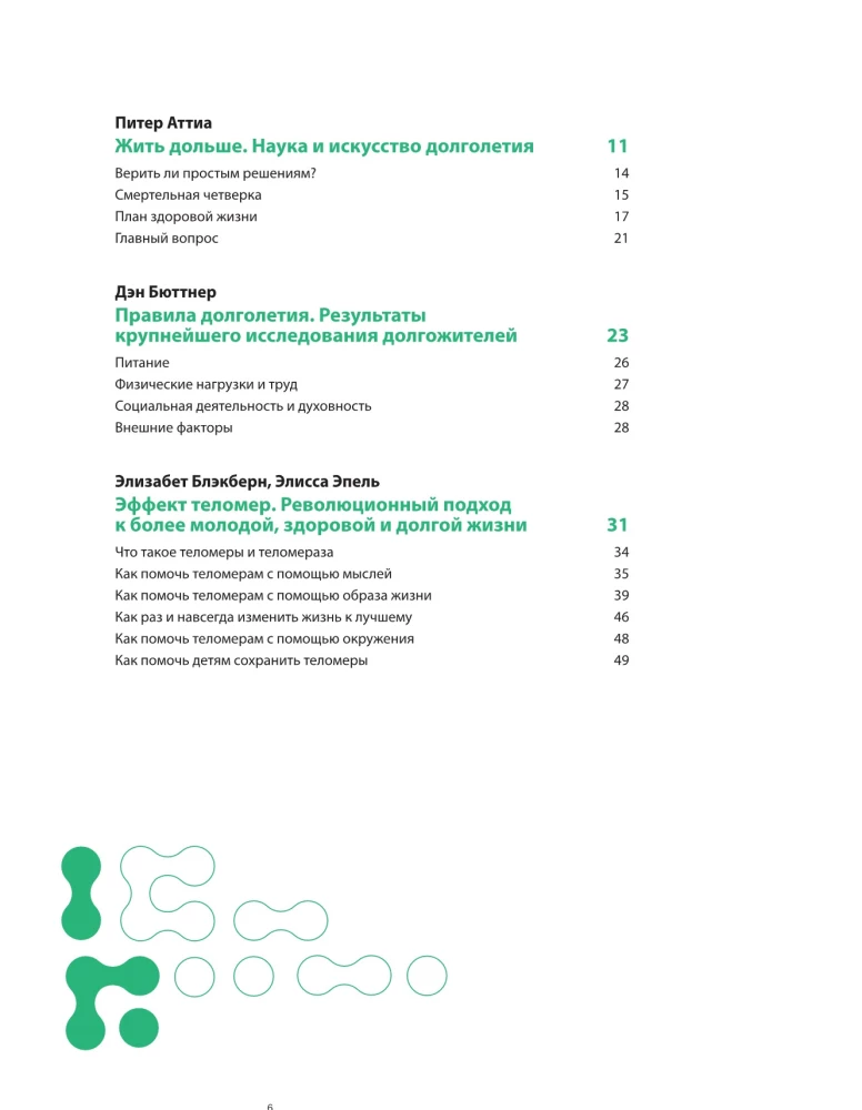Dzīvo līdz 100. Vizuālie rīki ilgai, veselīgai un laimīgai dzīvei, pamatojoties uz 12 bestselleriem