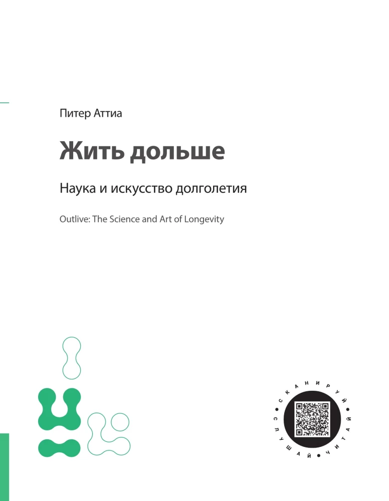 Dzīvo līdz 100. Vizuālie rīki ilgai, veselīgai un laimīgai dzīvei, pamatojoties uz 12 bestselleriem
