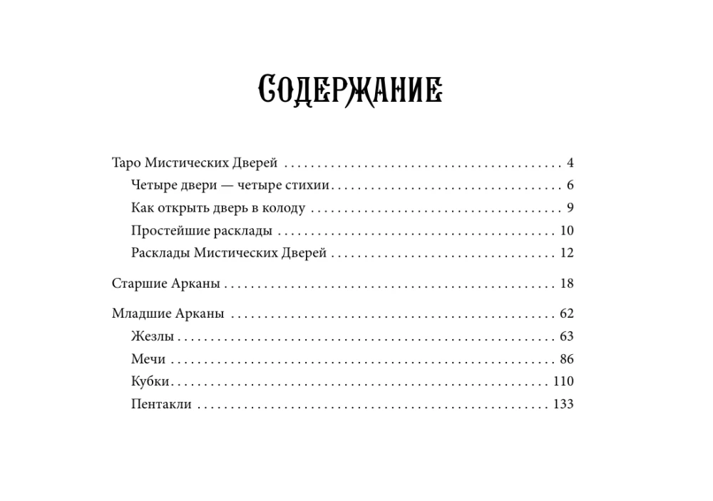 Tarot of Mystical Doors. Cards for Answers to Difficult Questions (78 cards + guide)