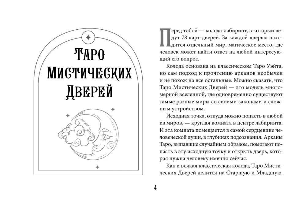 Tarot of Mystical Doors. Cards for Answers to Difficult Questions (78 cards + guide)