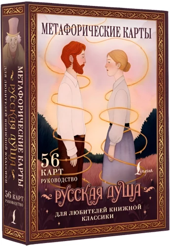Russian Soul. Metaphorical Cards for Lovers of Literary Classics (56 cards + guide)