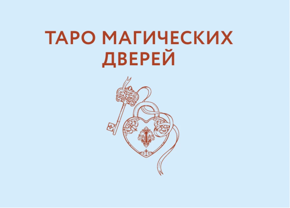 Light Tarot of Doors (78 cards + guide)