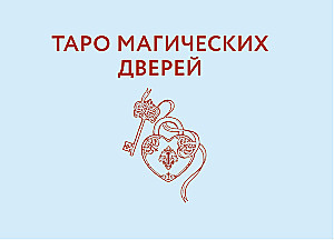 Light Tarot of Doors (78 cards + guide)