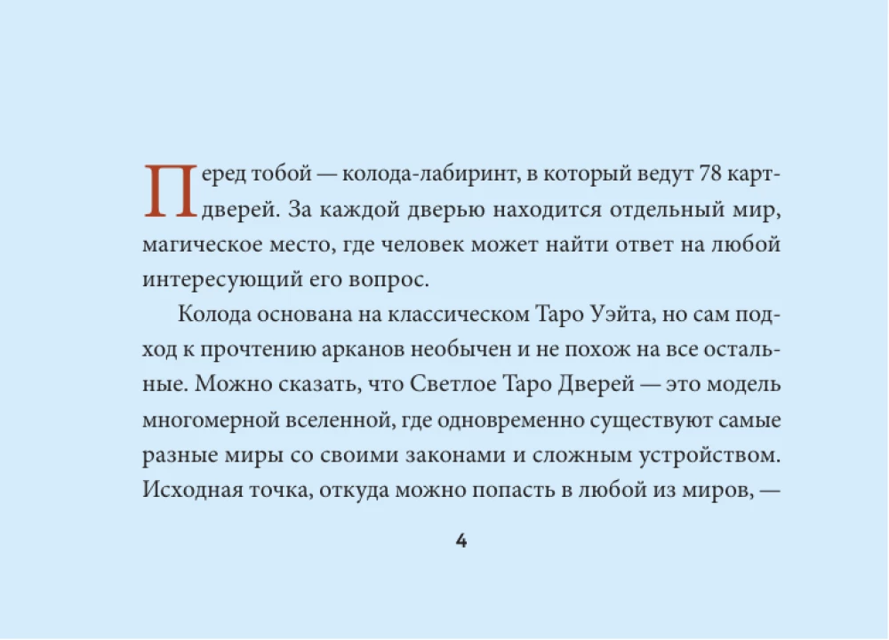 Light Tarot of Doors (78 cards + guide)