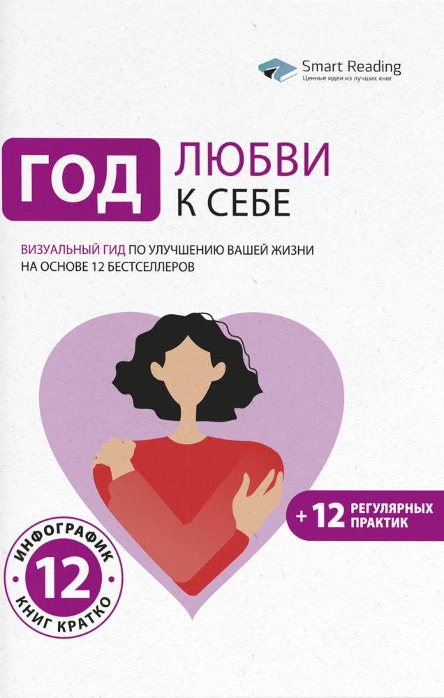 A Year of Self-Love. A Visual Guide to Improving Your Life Based on 12 Bestsellers