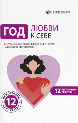 A Year of Self-Love. A Visual Guide to Improving Your Life Based on 12 Bestsellers