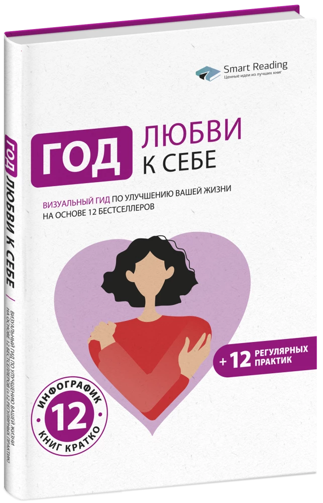A Year of Self-Love. A Visual Guide to Improving Your Life Based on 12 Bestsellers