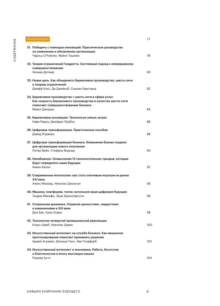 Skills of the Company of the Future. 50 Business Bestsellers in Infographics