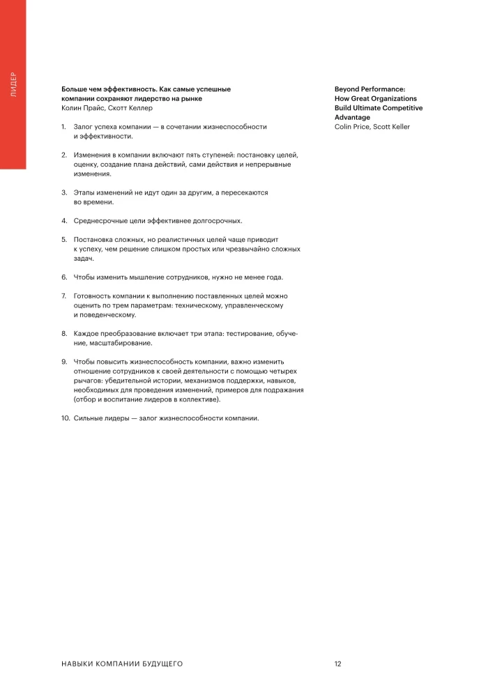 Skills of the Company of the Future. 50 Business Bestsellers in Infographics