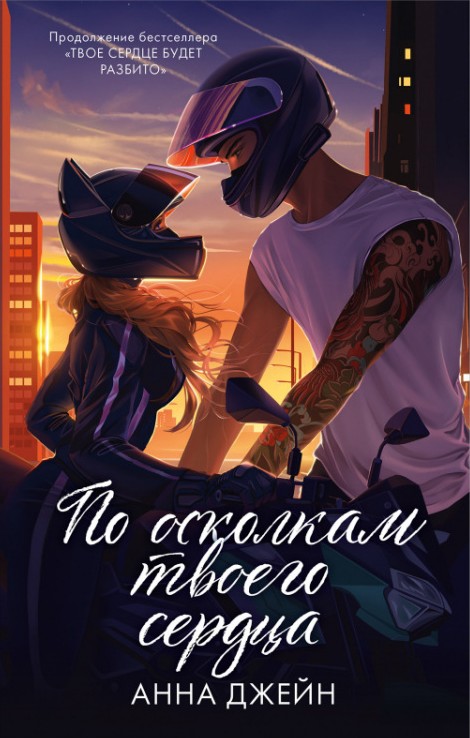 Pa šķembām tavas sirds