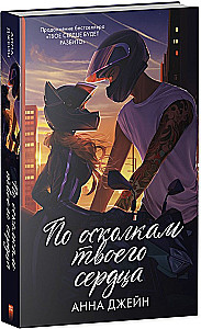 По осколкам твоего сердца