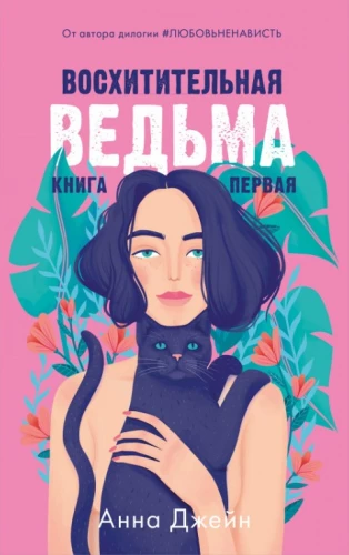 Įsimylėjusi ragana. Nuostabi ragana (2 knygų komplektas)
