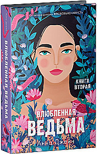 Влюбленная ведьма. Восхитительная ведьма  (комплект из 2 книг)
