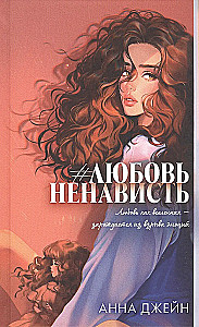 #ЛюбовьНенависть