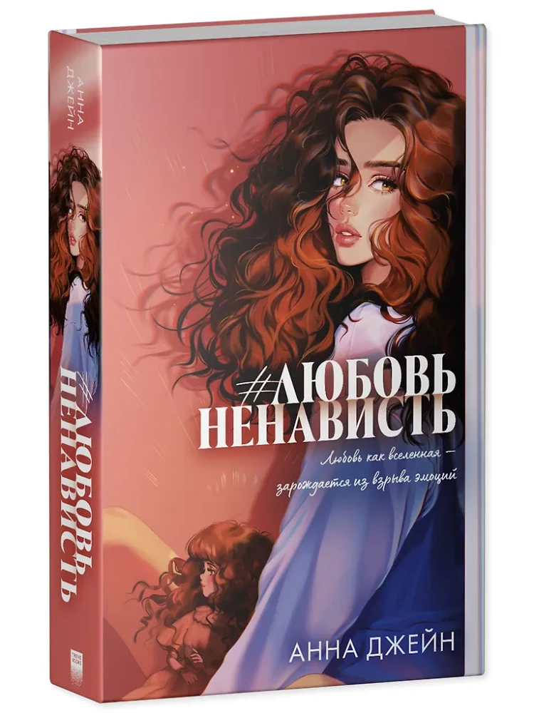 #ЛюбовьНенависть