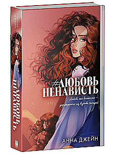 #ЛюбовьНенависть