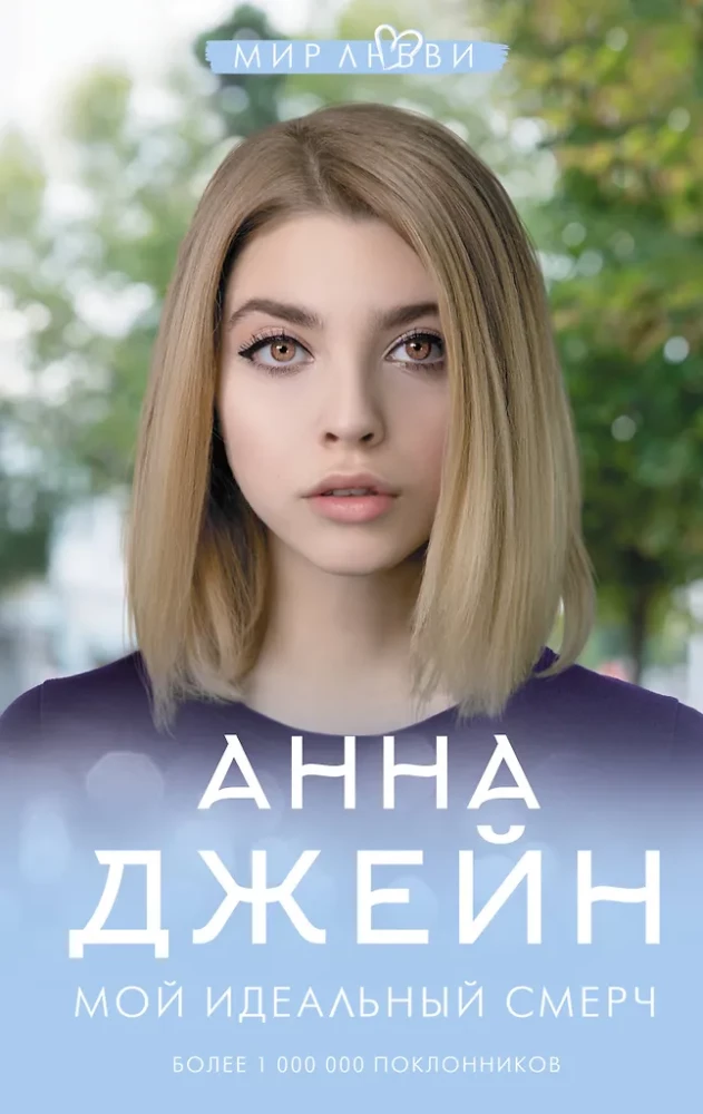 Мой идеальный смерч