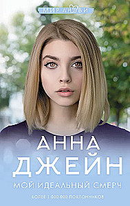 Мой идеальный смерч