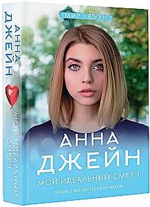 Мой идеальный смерч