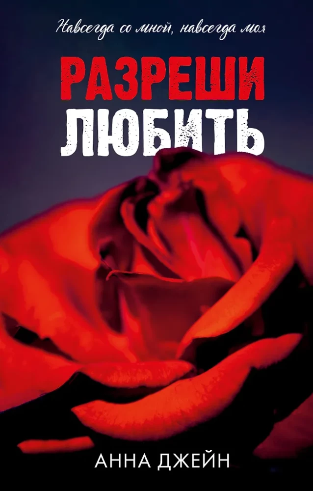 Atļauj mīlēt. Uz visiem laikiem ar mani, uz visiem laikiem mana