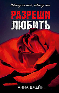 Atļauj mīlēt. Uz visiem laikiem ar mani, uz visiem laikiem mana