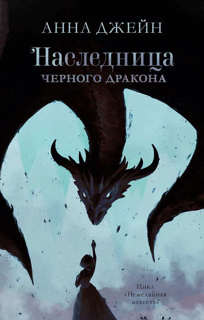 Dziedziczka czarnego smoka, Tajemnica czarnego smoka (zestaw 2 książek)